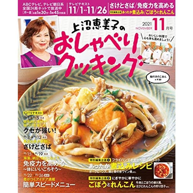 上沼恵美子のおしゃべりクッキング 2021年11月号