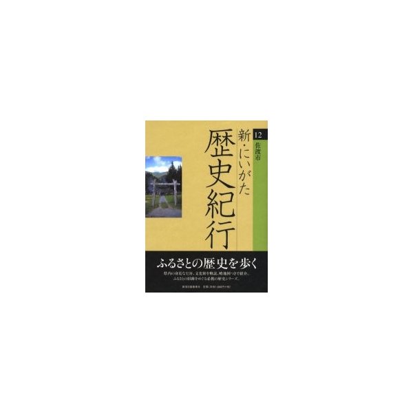 新・にいがた歴史紀行