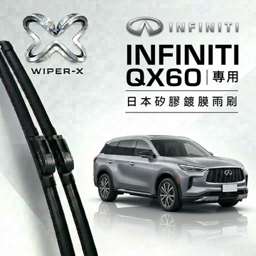 【隔日到•長效激潑水】INFINTI 英菲尼迪 QX60 全年份 專用軟骨鍍膜雨刷 WIPER-X