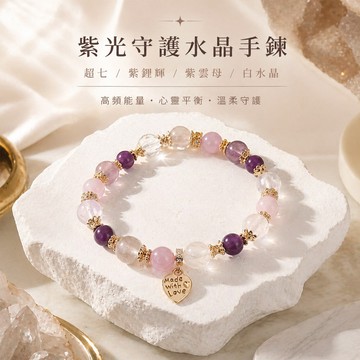 天藍小舖-超七+紫鋰輝+紫雲母+白水晶手鍊(客製手圍)-A31310203