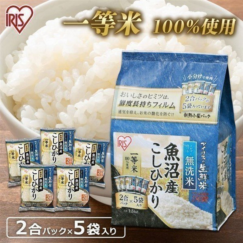 米 1.5kg 送料無料 無洗米 生鮮米 一人暮らし お米 コシヒカリ こしひかり 魚沼産 アイリスオーヤマ 通販 LINEポイント最大0.5%GET  | LINEショッピング