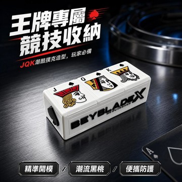 🌪️戰鬥陀螺🌪️撲克♠JQK陀螺盒 造型陀螺盒 陀螺X收納盒 戰鬥陀螺收納盒 陀螺展示盒 陀螺比賽盒 錦標賽收納盒