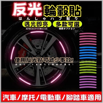 台灣優選💖 汽車輪轂反光貼 輪胎反光貼 輪轂警示貼 機車反光貼 炫彩夜光輪轂貼 反光條 機車輪胎貼防刮蹭膠條 汽車反光貼