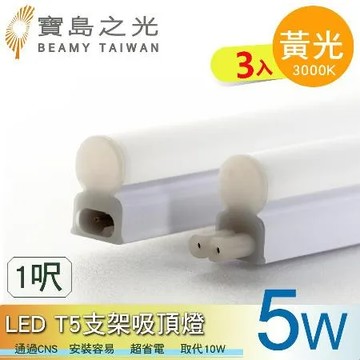【寶鳥之光】LED T5支架吸頂燈1呎/白光/自然光/黃光(3入)  Y6T5F1.