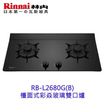 林內牌 RB-L2680G(B) 檯面式彩焱玻璃雙口爐 瓦斯爐 限定區域送基本安裝