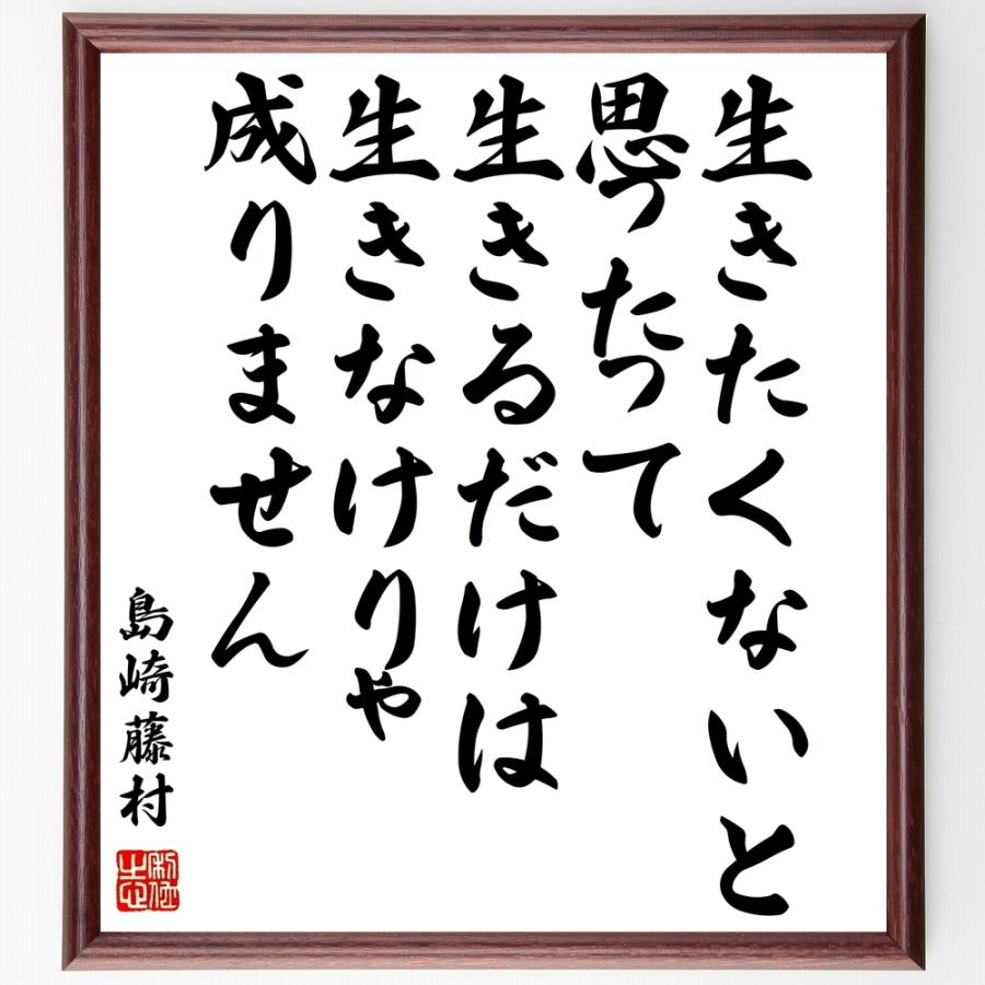 島崎藤村の名言「生きたくないと思ったって、生きるだけは生きなけりゃ成りません」額付き書道色紙／受注後直筆