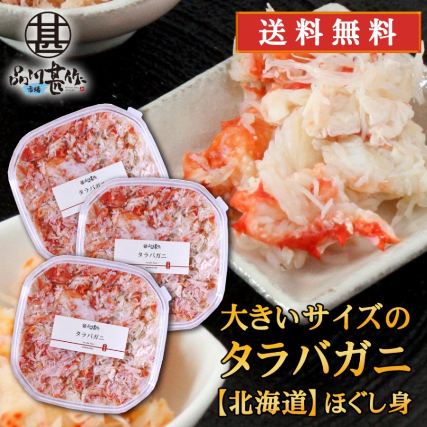 北海道 浜茹でタラバガニほぐし身 180g（３個セット）