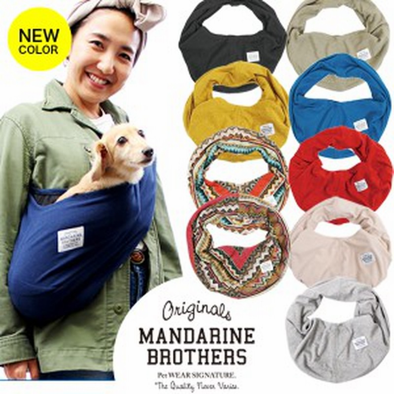 ドッグスリング 犬 キャリーバッグ スリング 犬用 ペット 可愛い 小型犬 抱っこ紐 Mandarine Brothers マンダリンブラザーズ 女性 男性 通販 Lineポイント最大get Lineショッピング