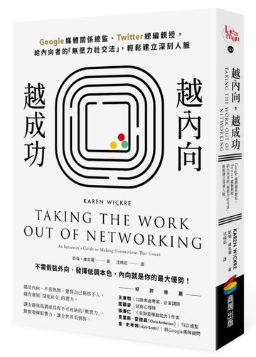 越內向，越成功：Google媒體關係總監、Twitter總編親授，給內向者的「無壓力社交法」[二手書_良好]