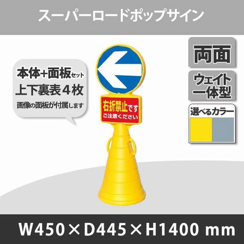 スーパーロードポップサイン本体上下面板 右折禁止 一方通行 左 2枚セット 選べるカラー 通販 Lineポイント最大0 5 Get Lineショッピング
