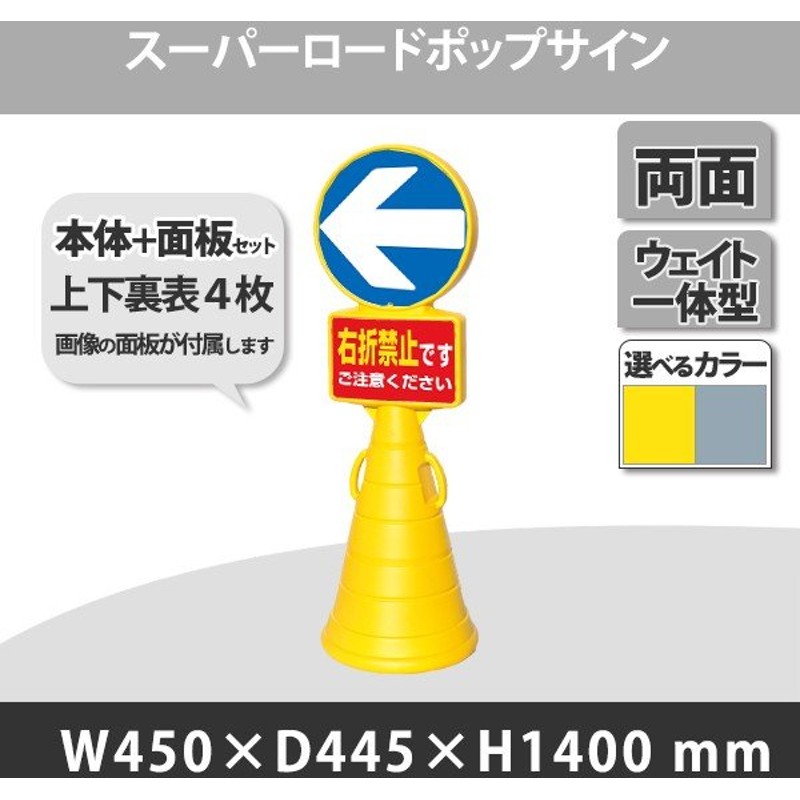 スーパーロードポップサイン本体上下面板 右折禁止 一方通行 左 2枚セット 選べるカラー 通販 Lineポイント最大0 5 Get Lineショッピング