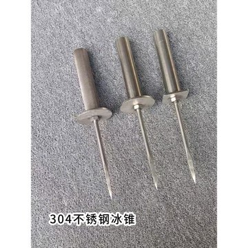 周師傅簡約304不銹鋼冰錐 鑿冰器碎冰專用工具冰箱冰柜除冰器碎冰