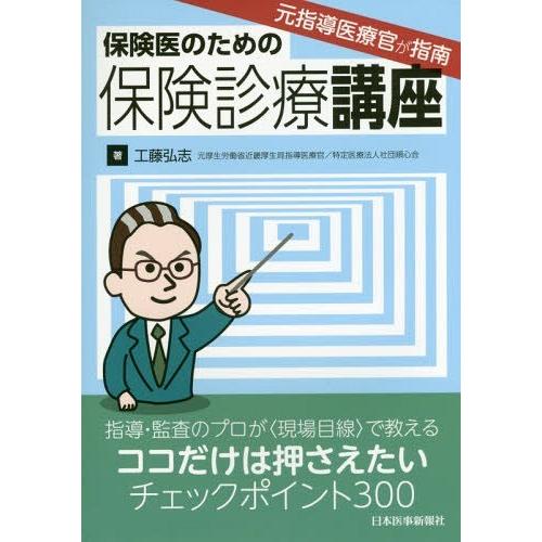 元指導医療官が指南 保険医のための保険診療講座