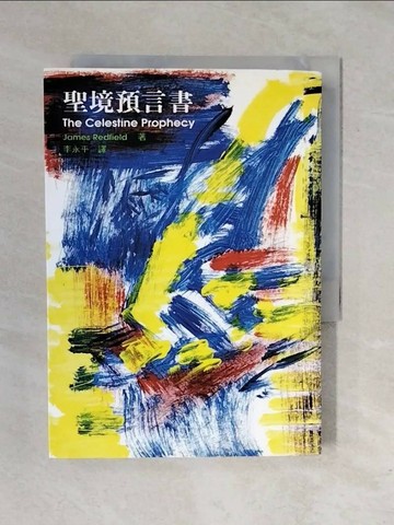 【書寶二手書T1／宗教_XRL】聖境預言書_李永平, 陳淑芬