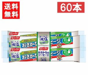 送料無料 ニッスイ おいしく減塩おさかなのソーセージ 70ｇ×60本 魚肉 塩分50％カット カルシウム たんぱく質 プロテイン おやつ おつま