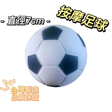 【GO 2 運動】台灣製造 按摩球 足球造型 按摩球 減壓球 足底筋膜球 激痛球 樂齡