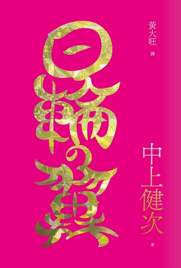 【電子書】日輪之翼