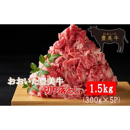 ふるさと納税 2263R_おおいた豊美牛切り落とし 1.5kg (300g×5P) 大分県国東市