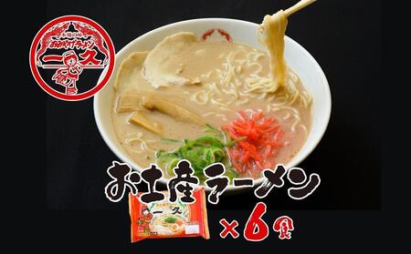 お土産ラーメン　６食入（スープ・メンマ・チャーシュー・コショー付き）
