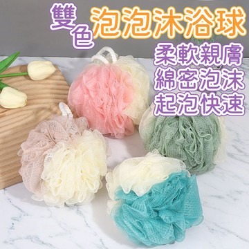 沐浴球 起泡沐浴球 雙色沐浴球 洗澡球 起泡球 起泡網 澡球 刷背 沐浴球 澡球 浴球 泡泡沐浴球
