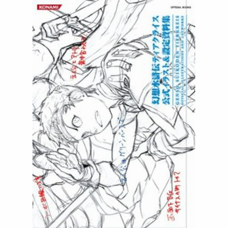 中古 攻略本 幻想水滸伝ティアクライス 公式イラスト 設定資料集 Konami Official Books 管理 通販 Lineポイント最大1 0 Get Lineショッピング