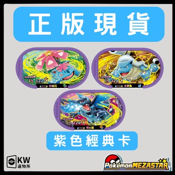 正版現貨寶可夢明耀之星pokemon mezastar星塵三彈經典卡匣噴火龍妙蛙花水箭龜