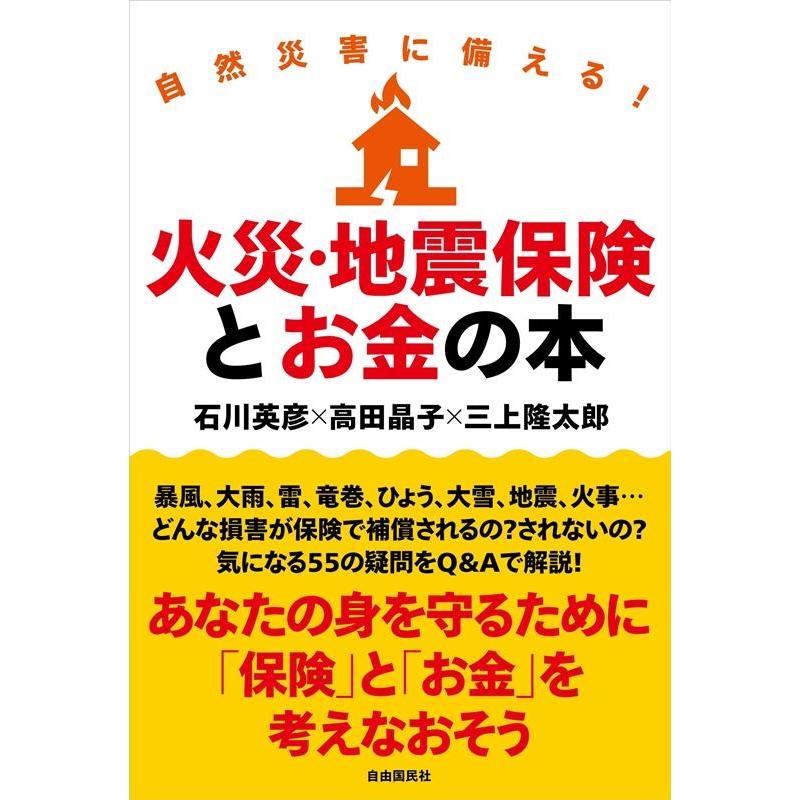 自然災害に備える 火災・地震保険とお金の本