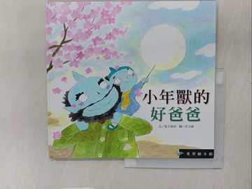 【書寶二手書T1／少年童書_YTB】愛智繪本館：小年獸的好爸爸_兔子波西, 許文綺