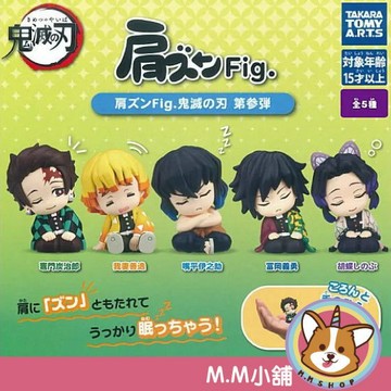 【M.M小舖】 『現貨』 T-ARTS 轉蛋 扭蛋 鬼滅之刃倚肩公仔P3 3 鬼滅 炭治郎 善逸 蝴蝶忍 全5款