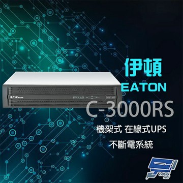 昌運監視器 Eaton 伊頓 飛瑞 C-3000RS(C3000RS) 機架型 在線式 3KVA 220V UPS 不斷電系統