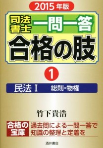 司法書士一問一答 合格の肢 ２０１５年版(１) 民法 総則・物権／竹下 ...