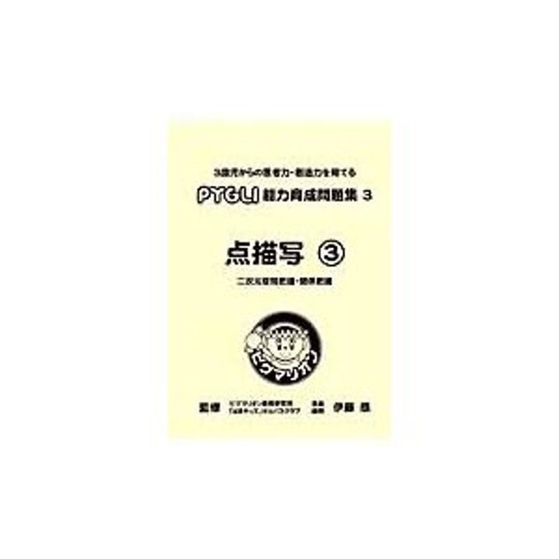 伊藤　点描写３　恭　ピグマリオン能力育成問題集　LINEショッピング　３　監修