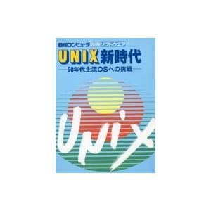 中古一般PC雑誌 日経コンピュータ 別冊ソフトウエア UNIX新時代