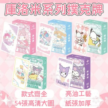 【桃園出貨】庫洛米撲克牌54張一盒尺寸57*54家族美樂蒂玉桂狗動漫桌遊玩具周邊卡牌棋牌小卡片休閑桌遊創意紙牌遊戲