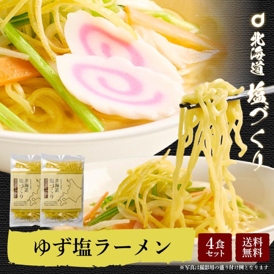 メール便 送料無料 北海道 塩づくり ゆず風味塩ラーメン 2食セット × 2袋(4食入) 柚子 風味 北海道産小麦使用 生麺 お歳暮 御歳暮 クリスマス