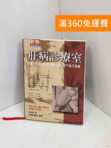 【雷根360免運】【送贈品】肝病診療室 #八成新【P-C4084】