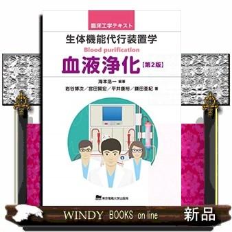 生体機能代行装置学血液浄化 第2版  臨床工学テキスト