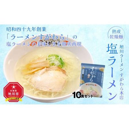 ふるさと納税 旭川ラーメン　すがわら本店　塩ラーメン（乾燥麺）10食セット 北海道旭川市