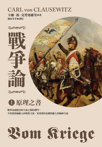 【電子書】戰爭論上：原理之書（2019全新修訂版）