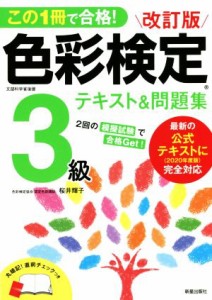  色彩検定３級テキスト＆問題集　改訂版 この１冊で合格！／桜井輝子(著者)