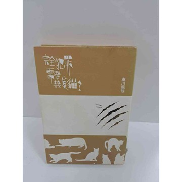 【雷根360免運】【送贈品】完全犯罪需要幾隻貓 #7成新 #七成新【P-K777】