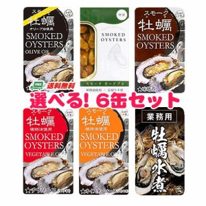 スモーク牡蠣（かき）選べる！ 缶詰 6缶セット メール便 代引・配達日時指定不可