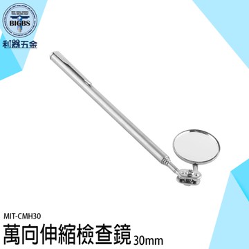 《利器五金》伸縮鏡 伸縮反射鏡 摺疊鏡 MIT-CMH30 窺視鏡 內窺鏡 修理探測鏡 萬向伸縮檢查鏡