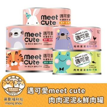 遇可愛 meet cute 肉肉泥泥 無膠鮮肉罐 貓罐 貓咪罐頭 貓罐頭 肉泥罐 鮮肉罐