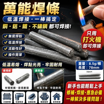 BJ商城 萬能焊條 焊條 焊接棒 低溫焊接 焊接銅鋁鐵不鏽鋼 補水箱空調管火機焊棒 電焊線 不銹鋼低溫修復焊條 焊接