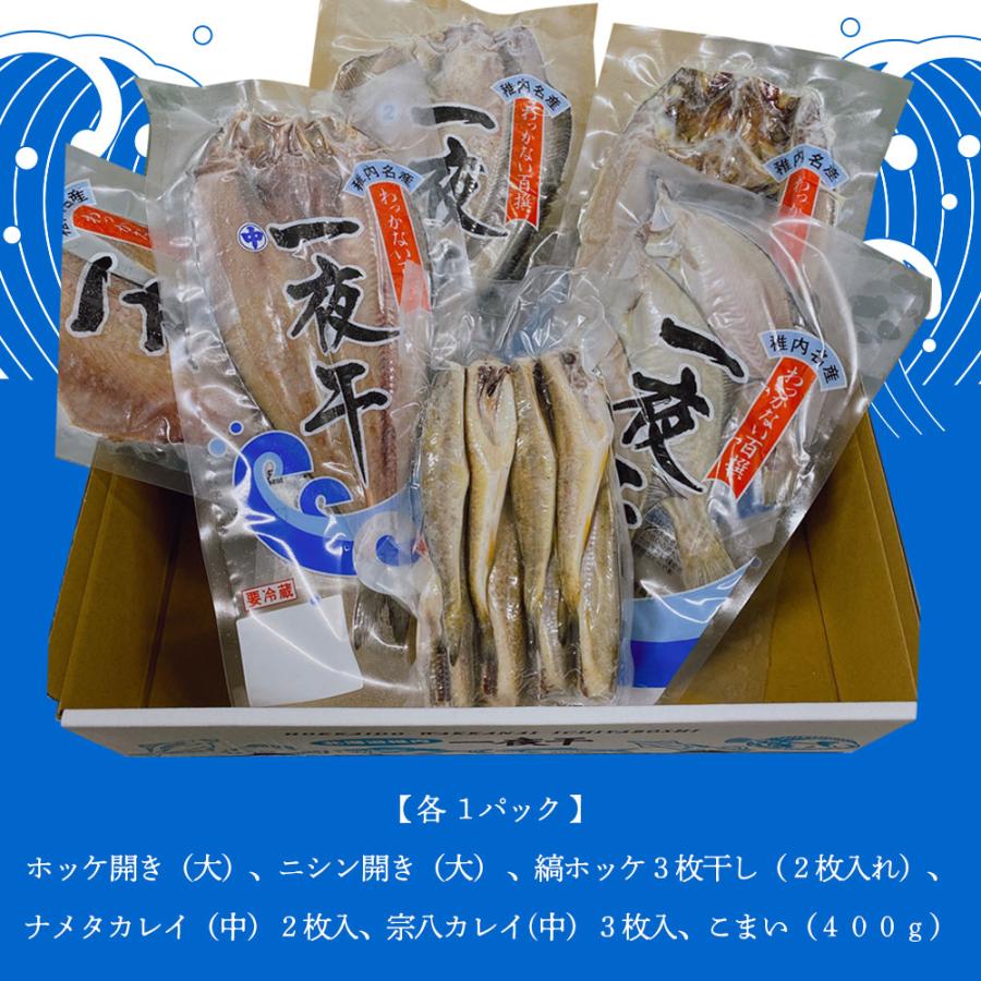 ギフト 稚内名産！北海道のこだわり干物 食べ比べBセット 全6種6パック[ホッケ・縞ホッケ・ニシン・こまい・宗谷カレイ・ナメタカレイ]