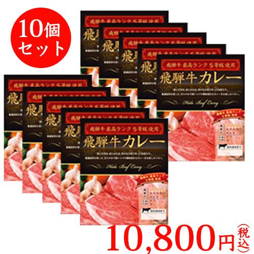 ◆飛騨牛最高ランク5等級使用飛騨牛カレー 200g×10個◆