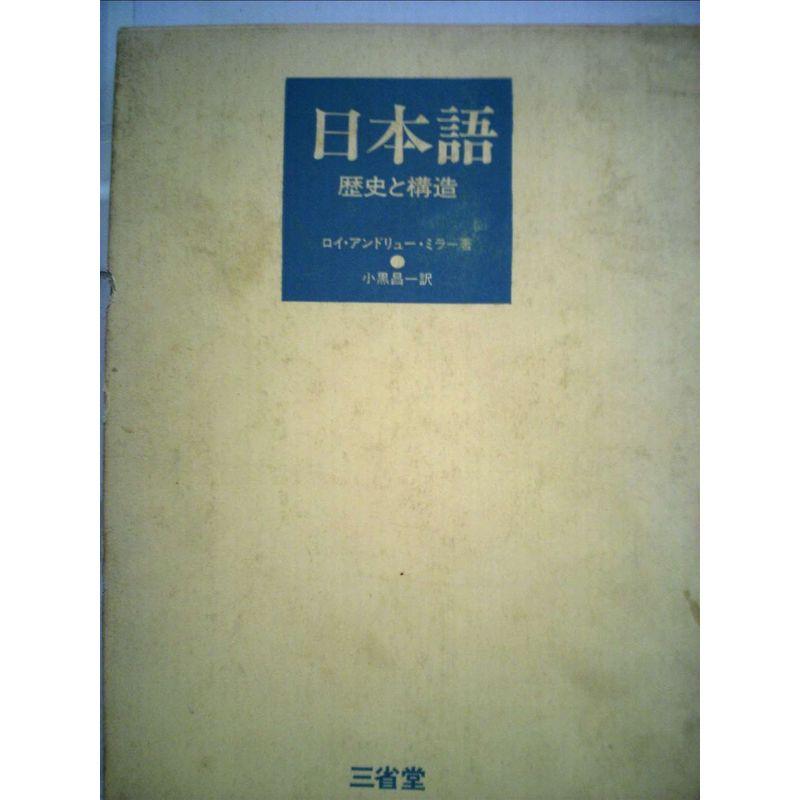 日本語?歴史と構造 (1972年)