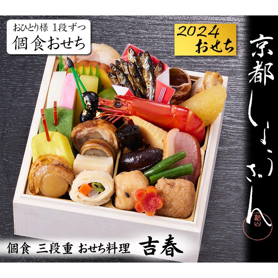 おせち 予約 2024「京都しょうざん」おせち料理　吉春（個食三段重）26品 3人前 送料無料