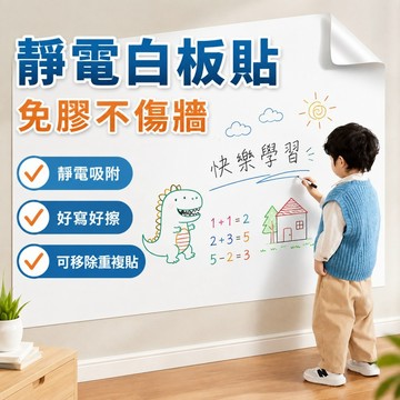 白板靜電墻貼✨️無膠墻貼 靜電墻貼 靜電白板牆貼 記事板寫字板貼紙 無痕軟白板 可移除 不傷墻 兒童房塗鴉畫畫 學生教學